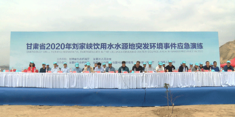 甘肅省2020年劉家峽飲用水水源地突發(fā) 環(huán)境事件應(yīng)急演練