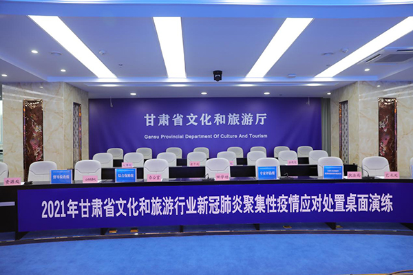 甘肅省文化和旅游廳新冠肺炎聚集性疫情應(yīng)對處置桌面演練