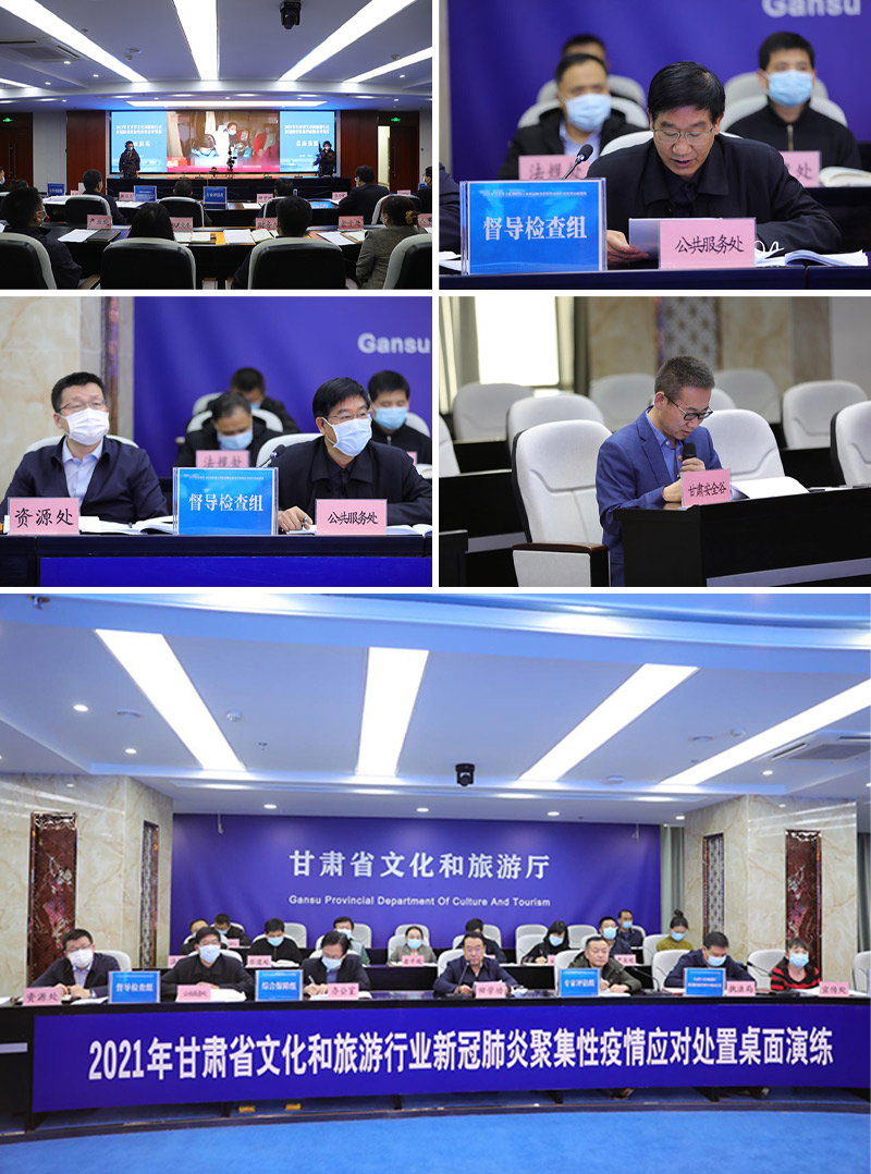 甘肅省文化和旅游廳新冠肺炎聚集性疫情應(yīng)對處置桌面演練