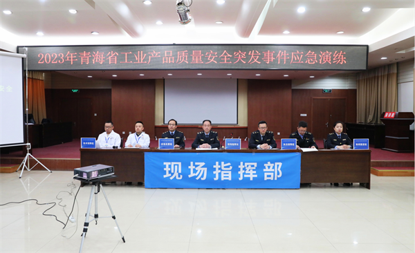 青海省工業(yè)產(chǎn)品質(zhì)量安全突發(fā)事件應(yīng)急演練圓滿落幕