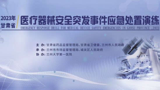 蘭州市市場監(jiān)管局組織開展2023年醫(yī)療器械安全突發(fā)事件應(yīng)急演練