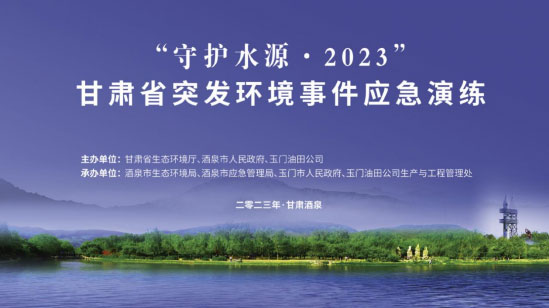 在實戰(zhàn)練兵上下功夫 從能力提升上見真章——甘肅舉辦省級突發(fā)環(huán)境事件應急演練