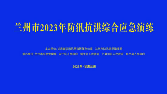 蘭州市舉行防汛抗洪綜合應(yīng)急演練
