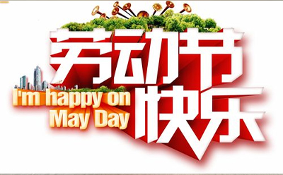 五一即將到來，安全谷應(yīng)急管理咨詢有限公司祝大家假期開開心心、輕輕松松，五一勞動(dòng)節(jié)快樂！