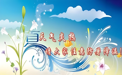 安全谷應(yīng)急管理咨詢有限公司 - 防暑降溫，安全度夏，我們在行動！
