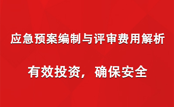 應急預案編制與評審費用解析：有效投資，確保安全