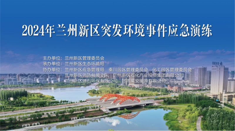 新區(qū)舉辦2024年突發(fā)環(huán)境事件應(yīng)急演練