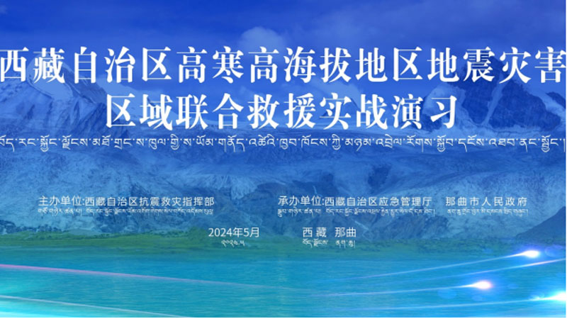 “應(yīng)急使命·西藏2024”高寒高海拔地區(qū)地震災(zāi)害區(qū)域聯(lián)合救援演習(xí)圓滿完成