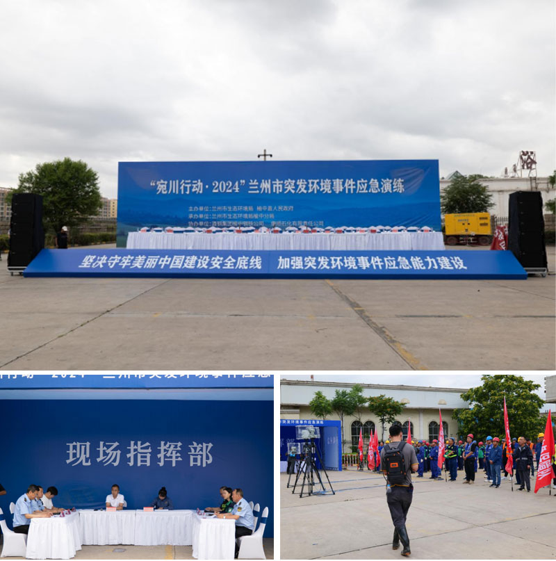 “宛川行動(dòng)·2024”蘭州市突發(fā)環(huán)境事件應(yīng)急演練在榆中舉行