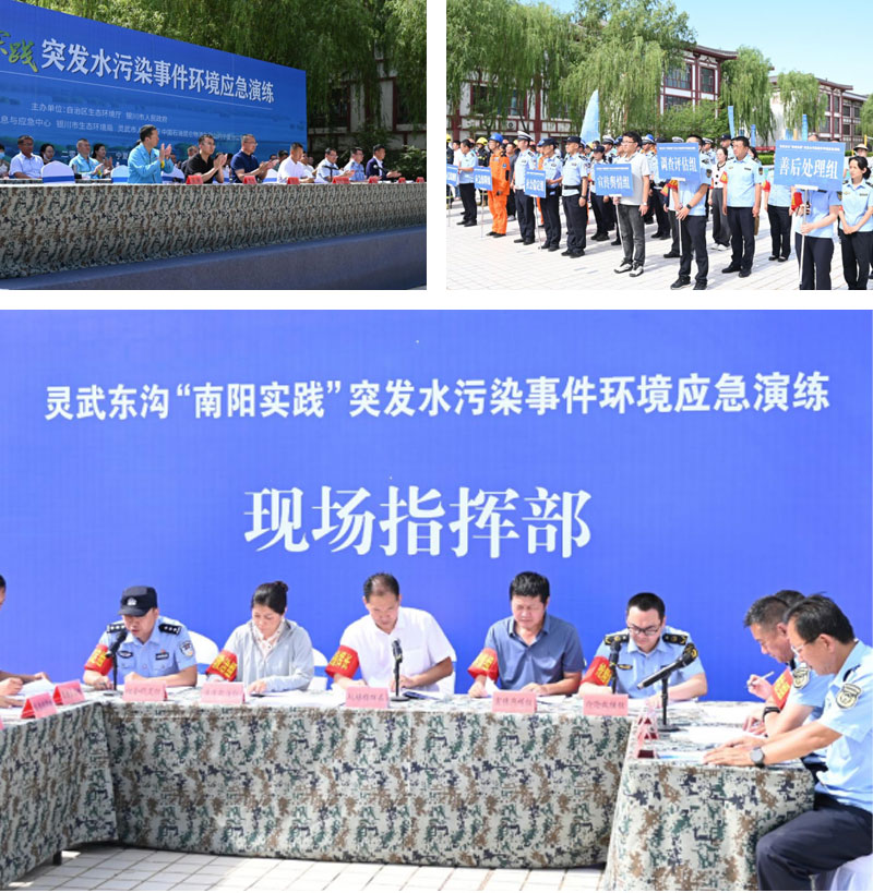 以空間換時(shí)間，以演練促實(shí)戰(zhàn)——銀川市舉辦靈武東溝“南陽實(shí)踐”突發(fā)水污染事件環(huán)境應(yīng)急演練