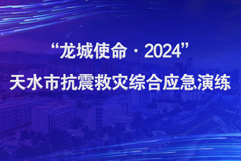 “龍城使命·2024”天水市抗震救災(zāi)綜合應(yīng)急演練舉行