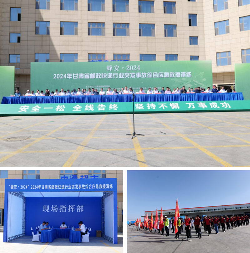 “蜂安·2024”甘肅省郵政快遞行業(yè)突發(fā)事故綜合應(yīng)急救援演練在蘭成功舉辦