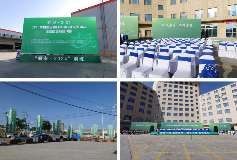 “蜂安·2024”甘肅省郵政快遞行業(yè)突發(fā)事故綜合應(yīng)急救援演練在蘭成功舉辦
