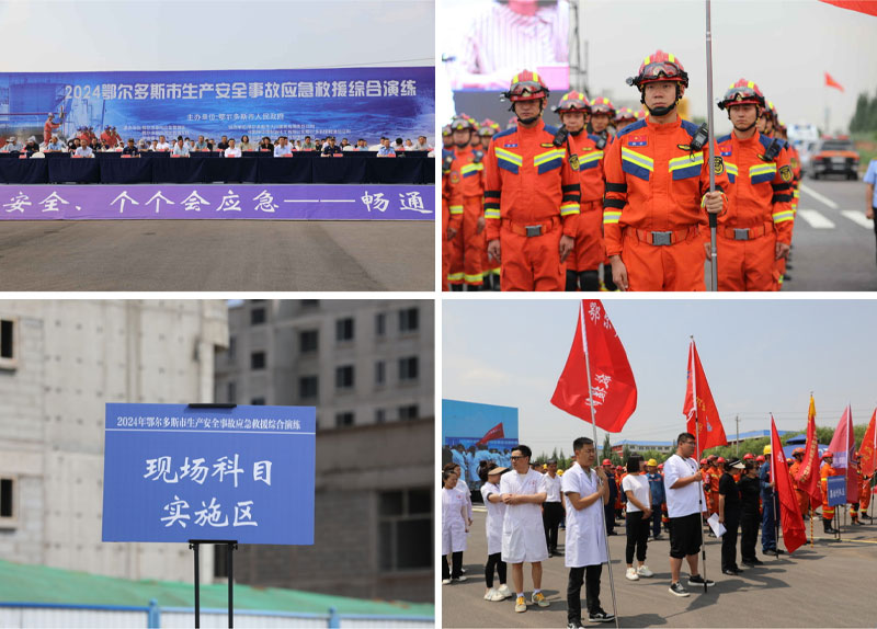 鄂爾多斯市舉行生產(chǎn)安全事故 應(yīng)急救援綜合演練